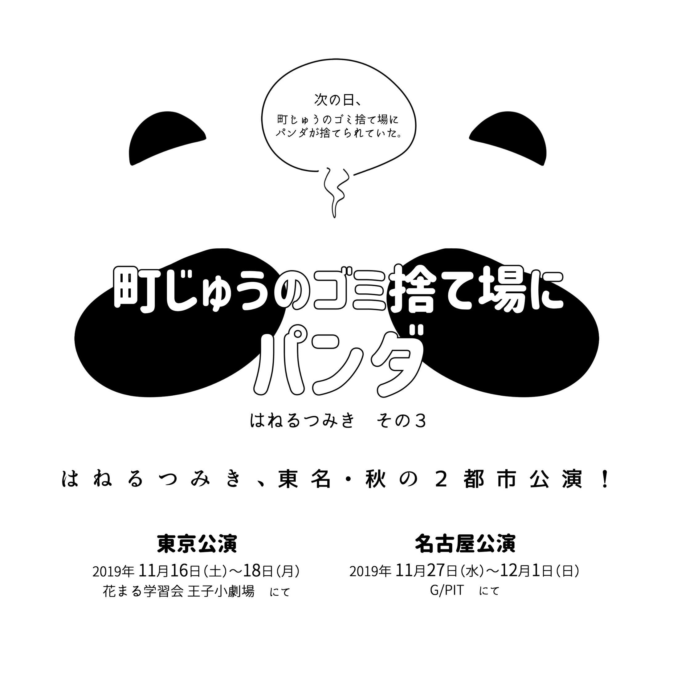 はねるつみき その3『町じゅうのゴミ捨て場にパンダ』-1