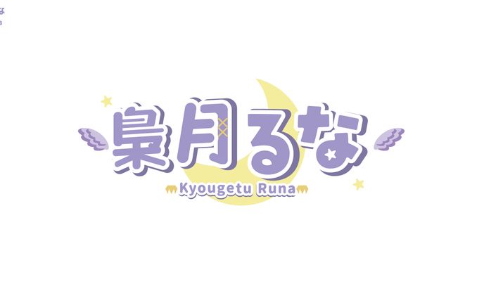 【個人制作】梟月るな