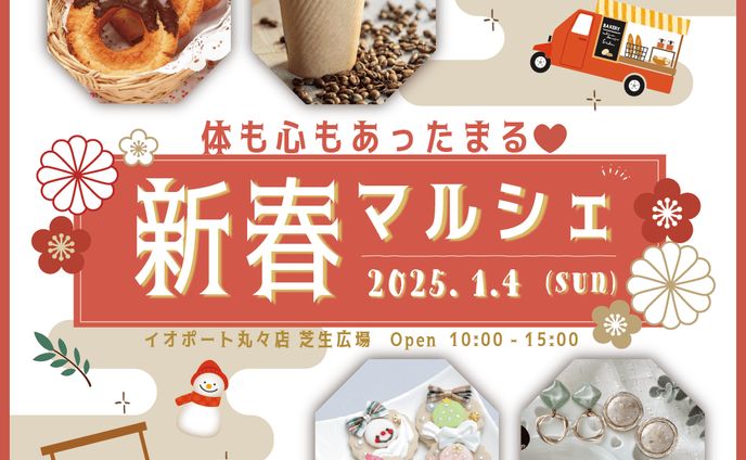 <バナー＞新春マルシェのお知らせ