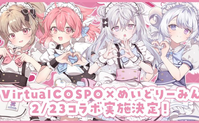 VirtualCOSPO×めいどりーみん_メイド喫茶コラボ