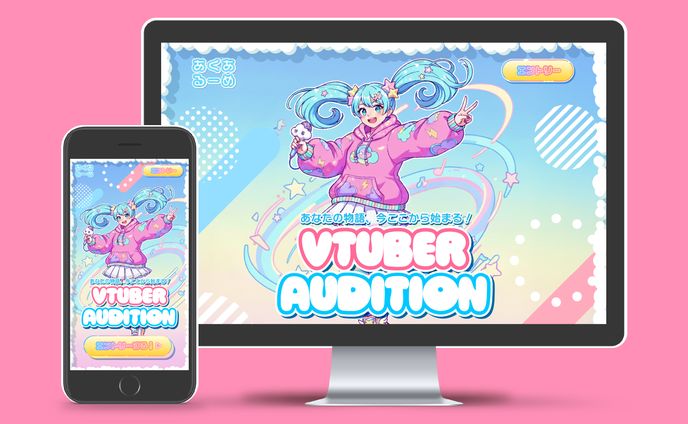 【 LP 】VTuberのオーディション特設LPデザイン