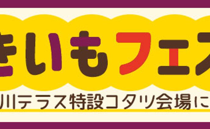 バナー：やきいもフェスタ