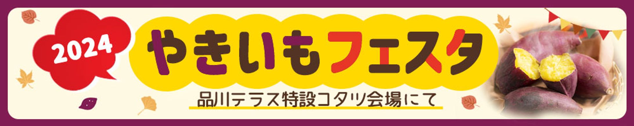 バナー：やきいもフェスタ-1