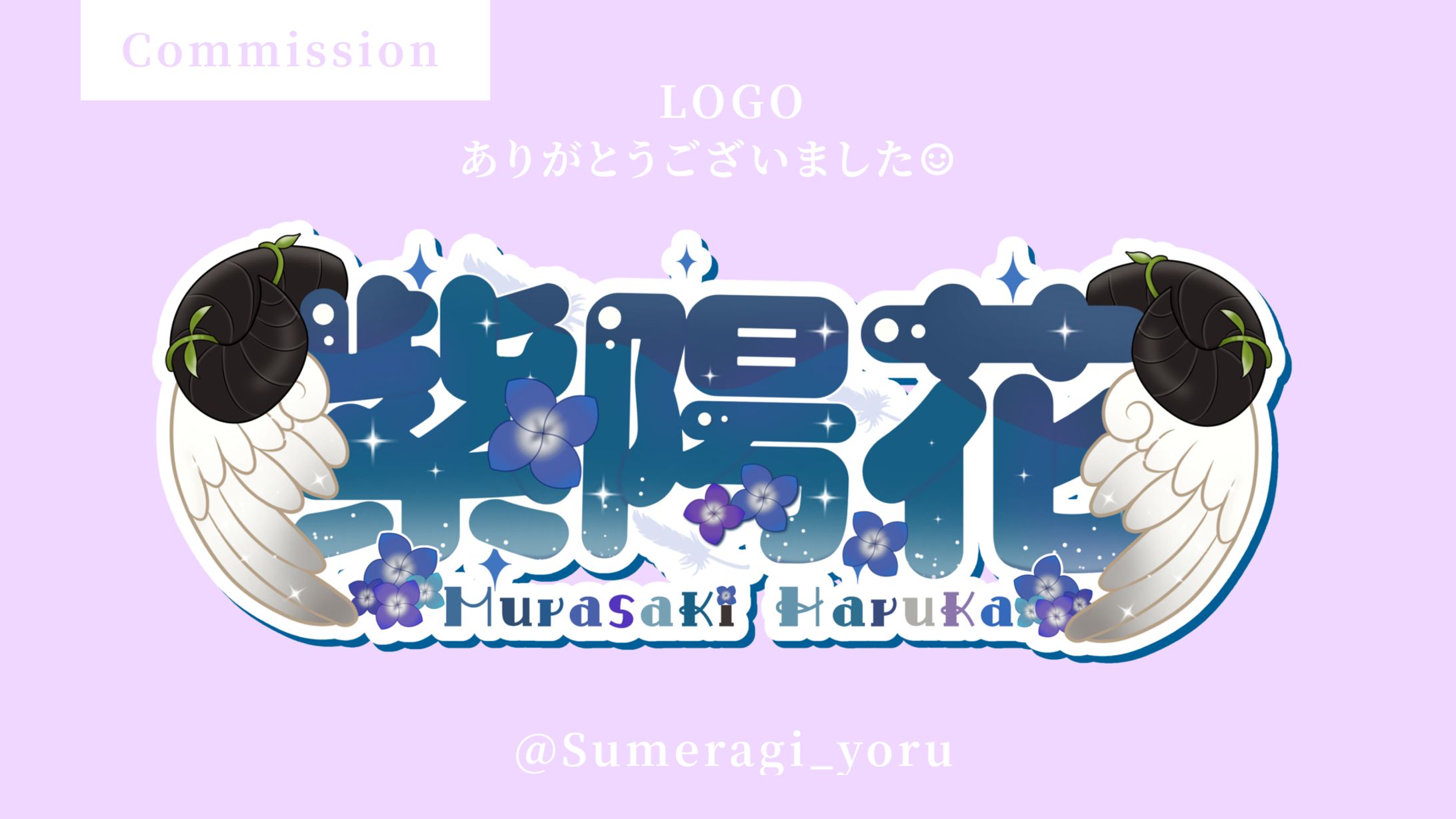 『ネームロゴ』紫陽花様-1