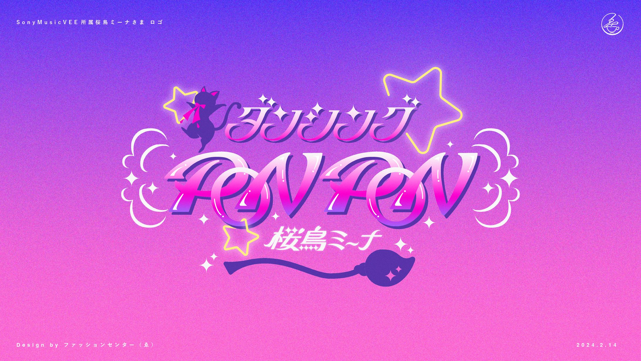 Sonymusic VEE所属 桜鳥ミーナ 楽曲ロゴ-1