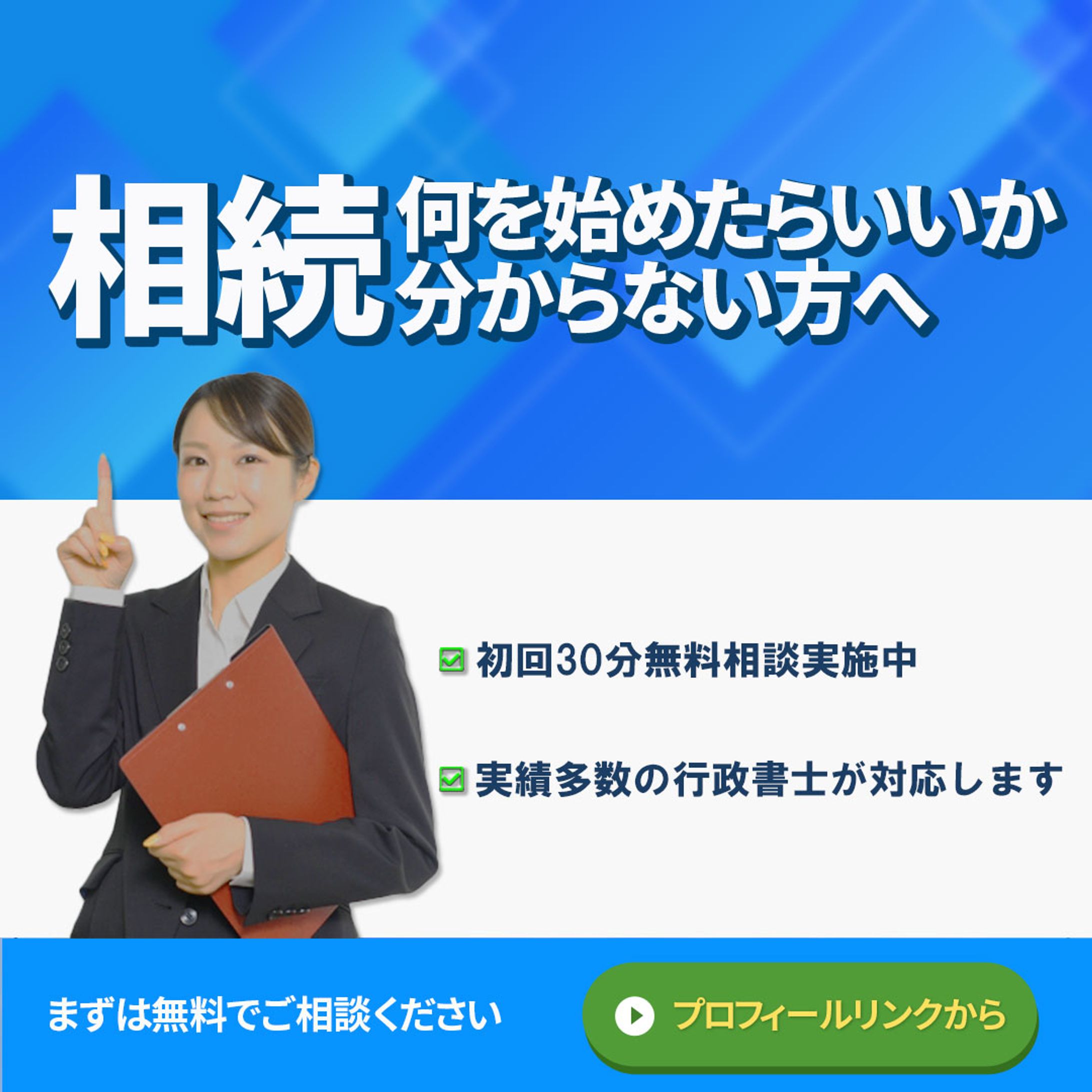 相続相談　バナー-1