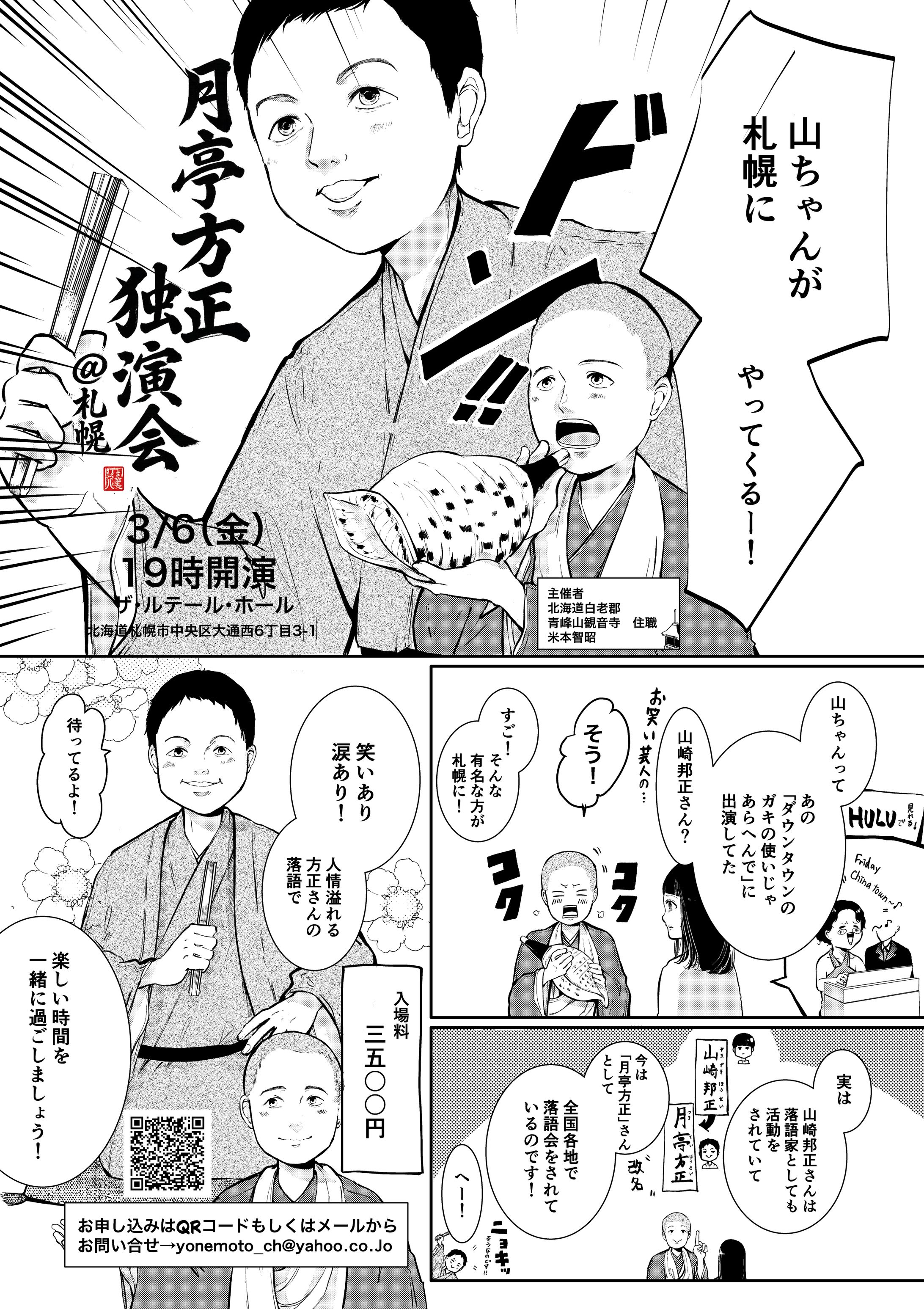 落語家　月亭方正さん独演会広告-1