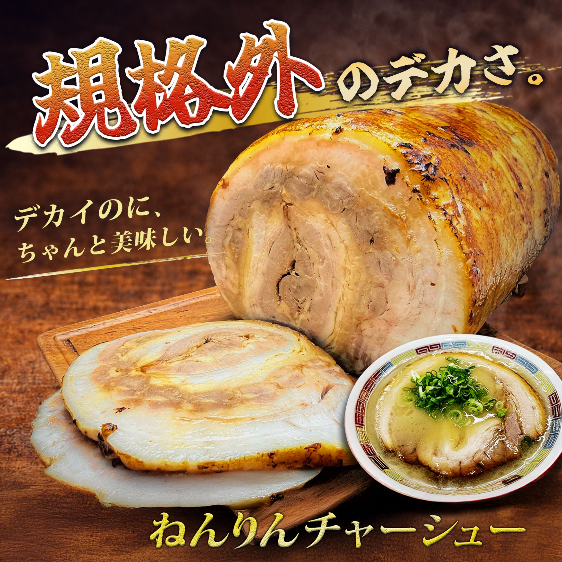 ねんりんチャーシュー-1