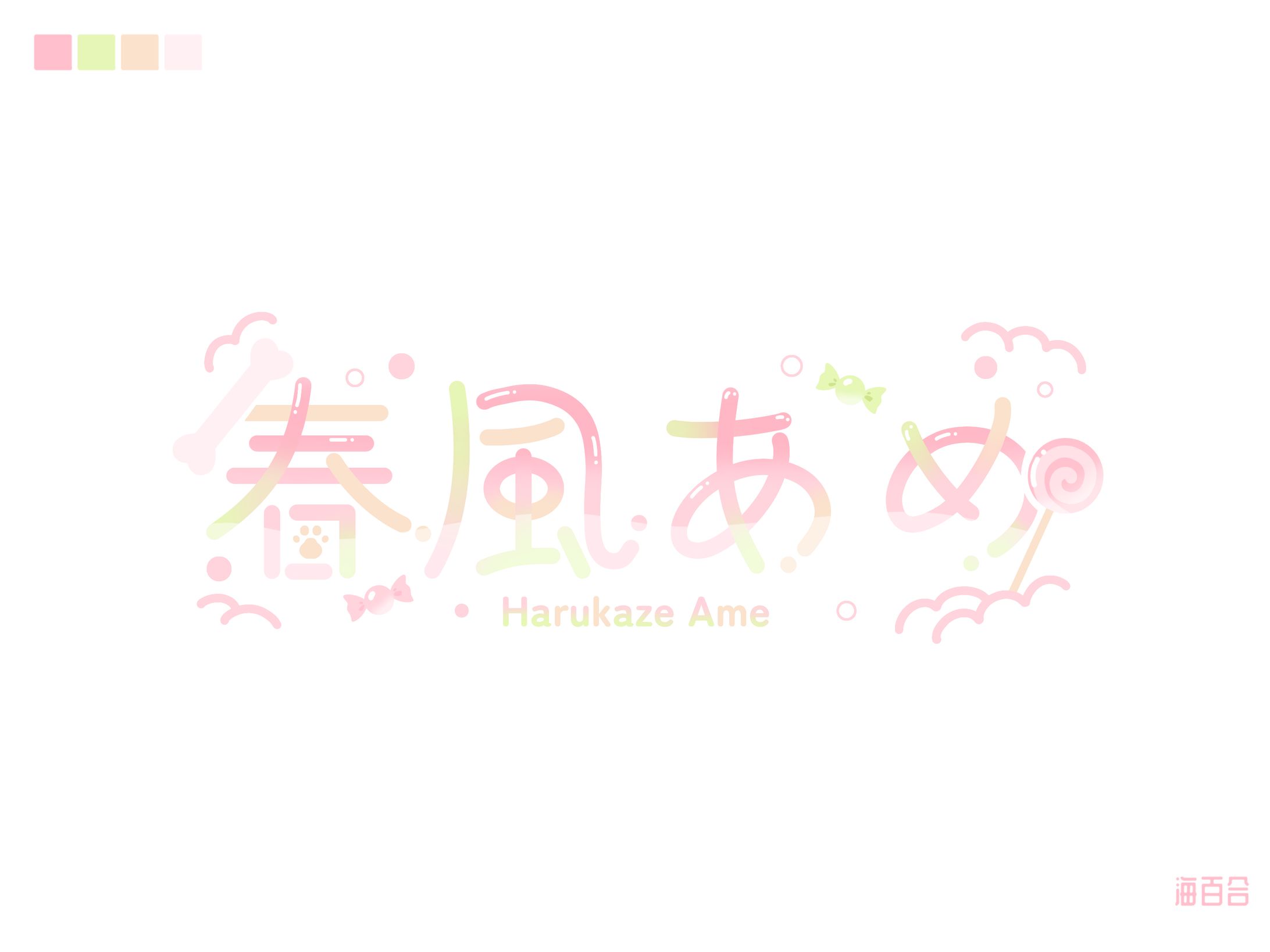 【無償企画】あめ様/ネームロゴ-1