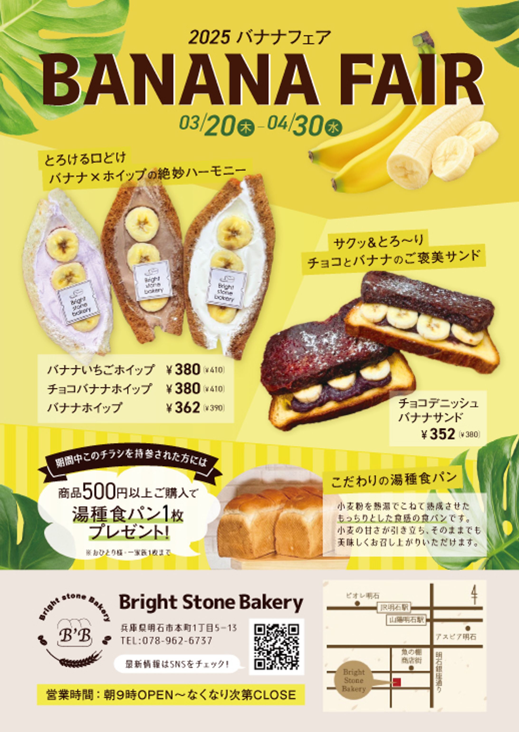 バナナフェアチラシ_Bright-Stone-Bakery様-1