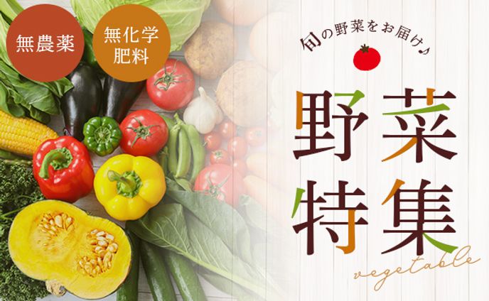 【sample】無農薬野菜 