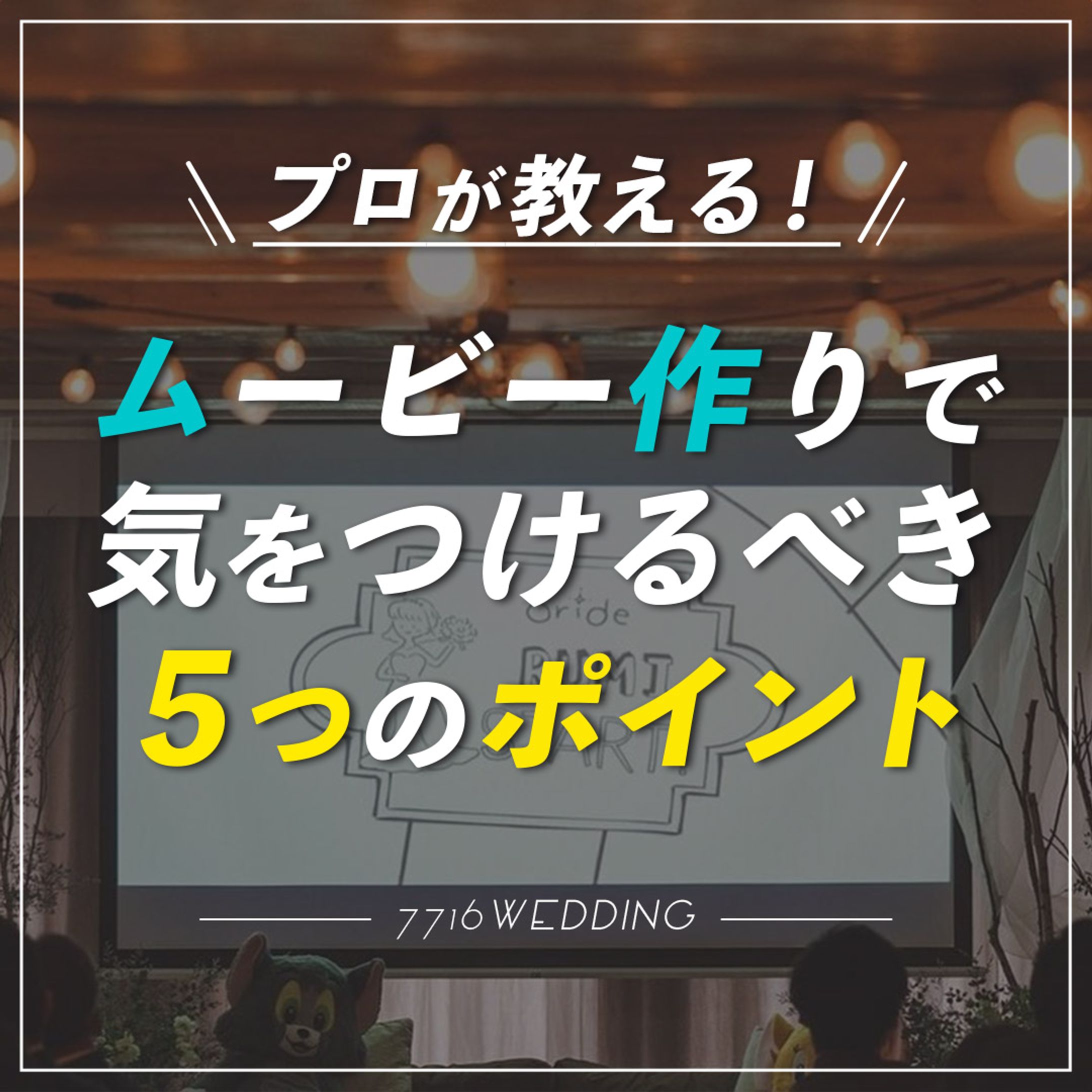 【結婚式】ムービー作り-1