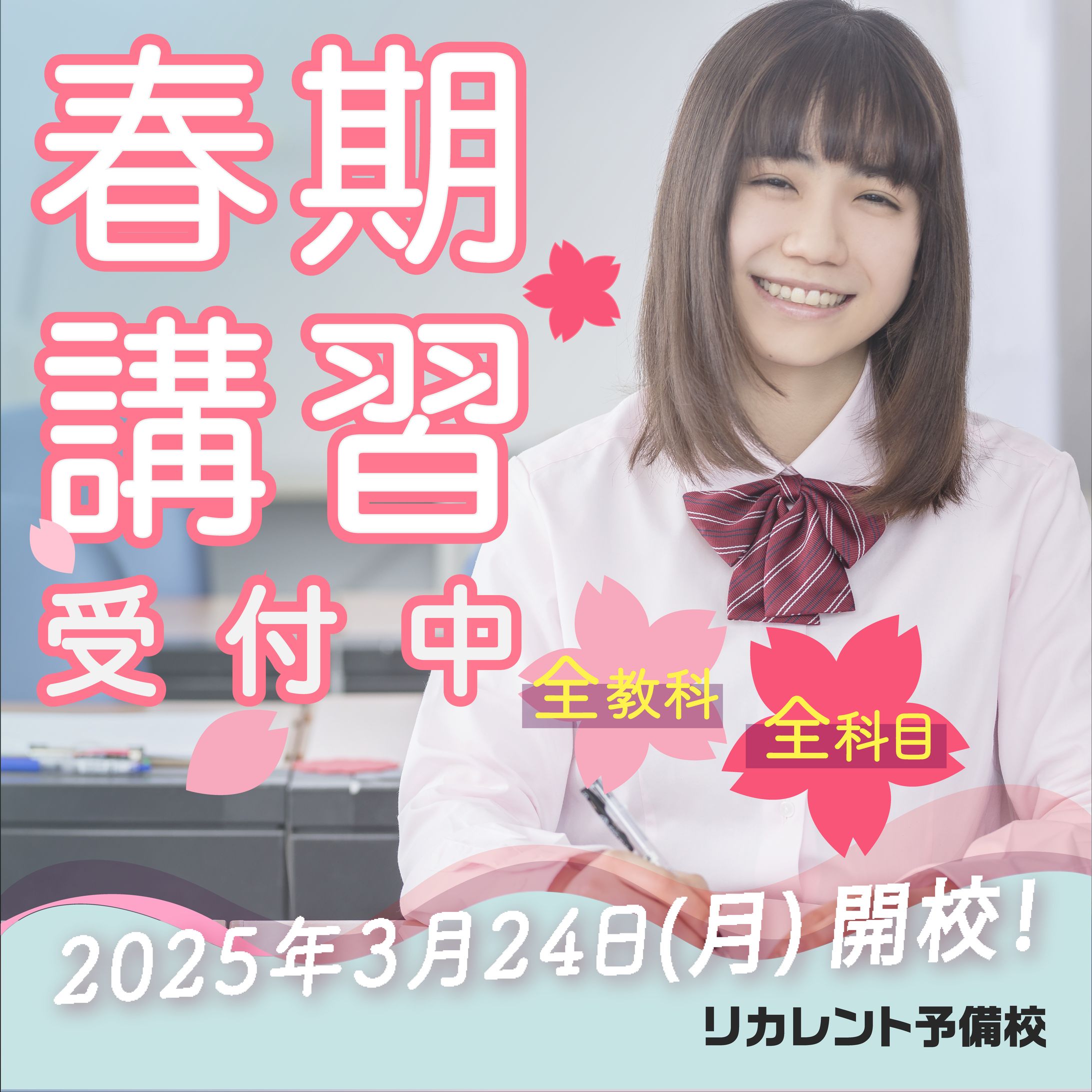 春季講習バナー（女性）-1