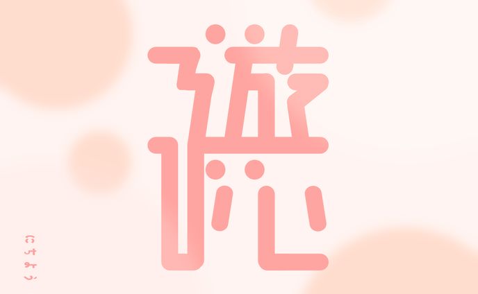 作字 ｢遊び心｣