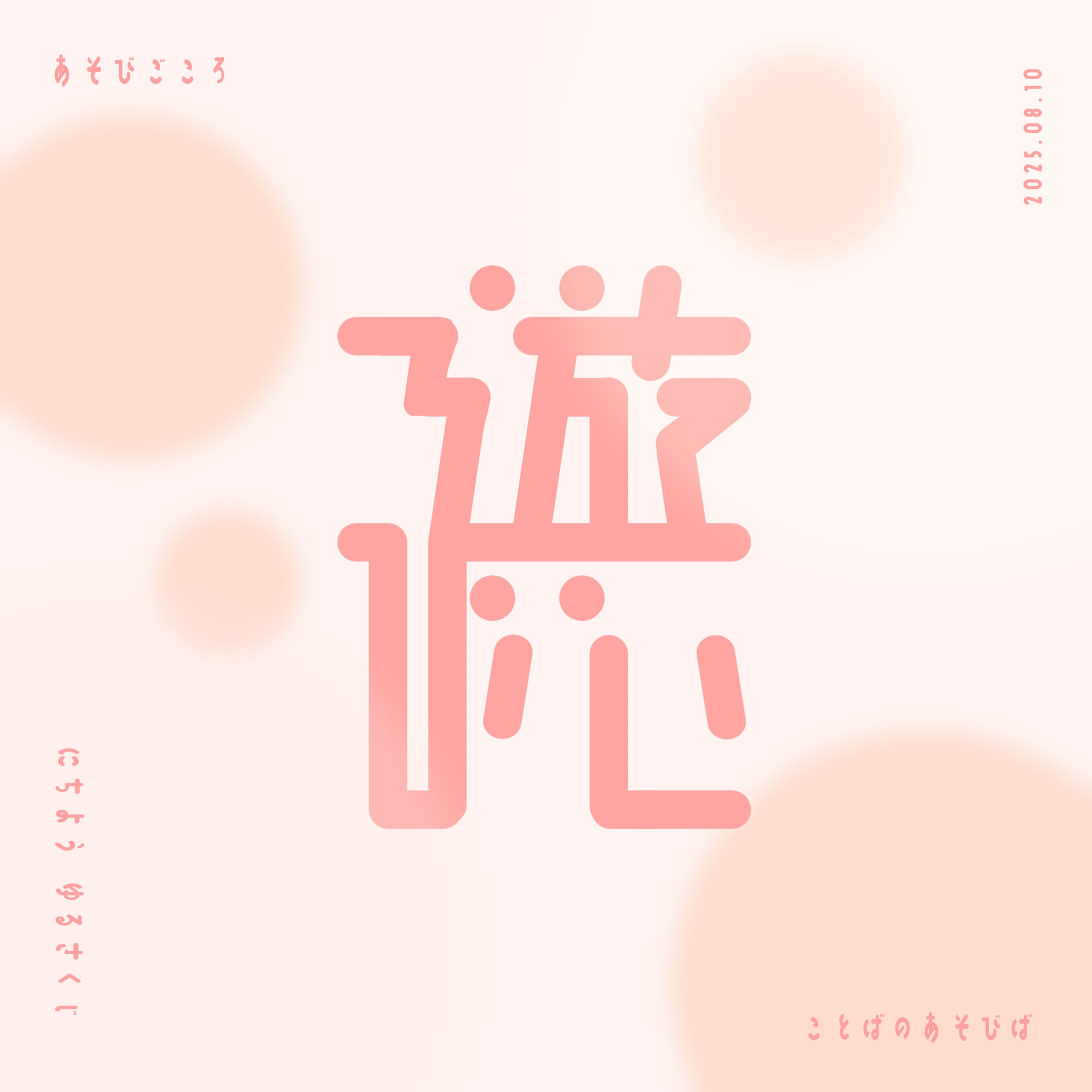 作字 ｢遊び心｣-1