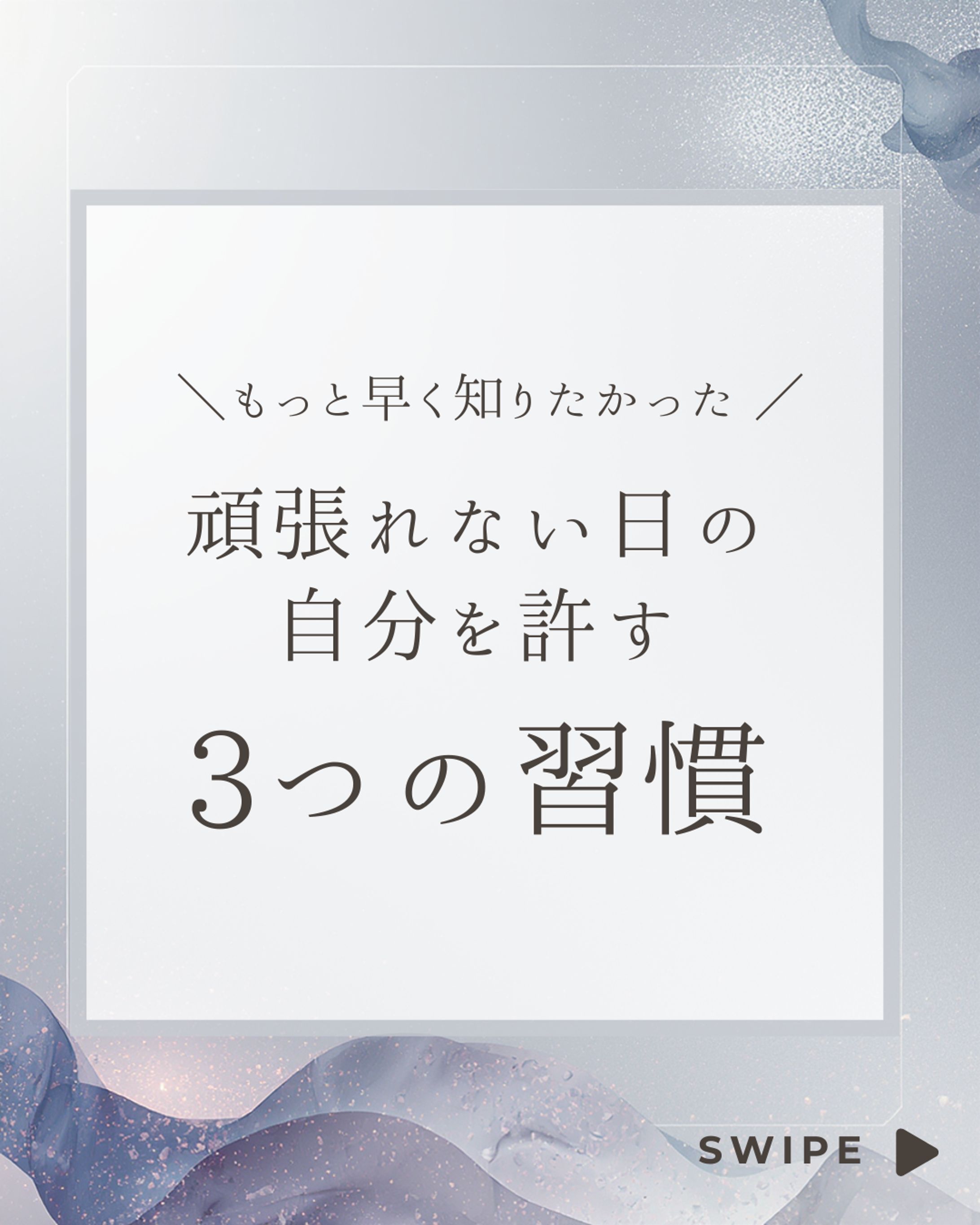 頑張れない日の自分を許す３つの習慣-1