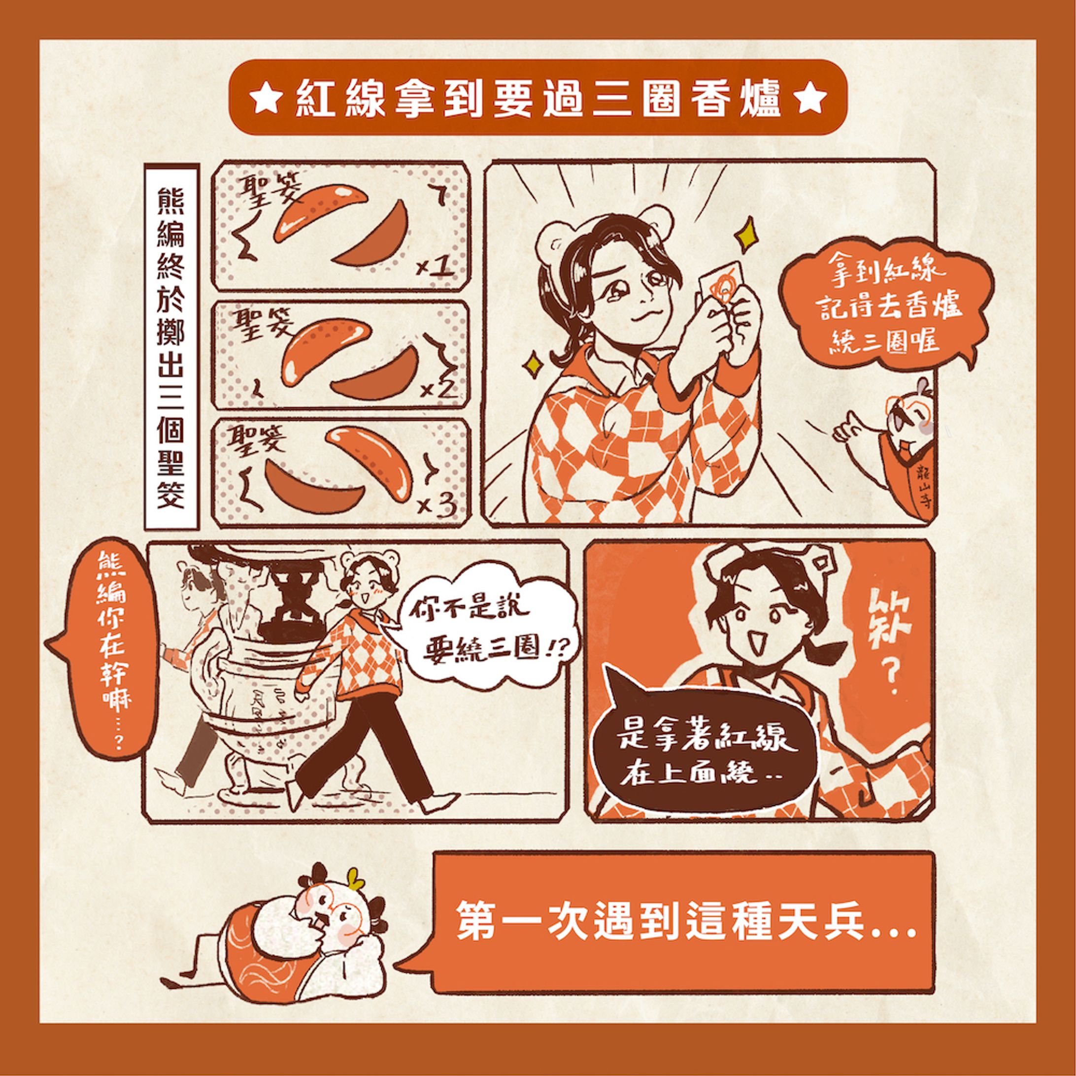 洛可力社群趣味漫畫《龍山寺月老怎麼拜？》-1