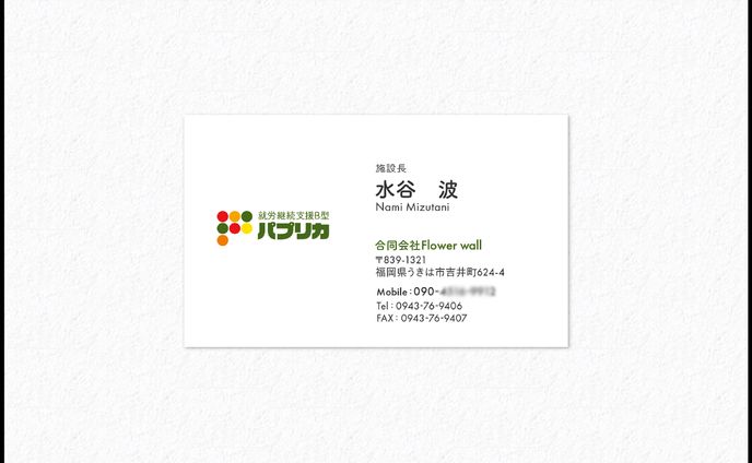 名刺｜就労継続支援B型パプリカ様