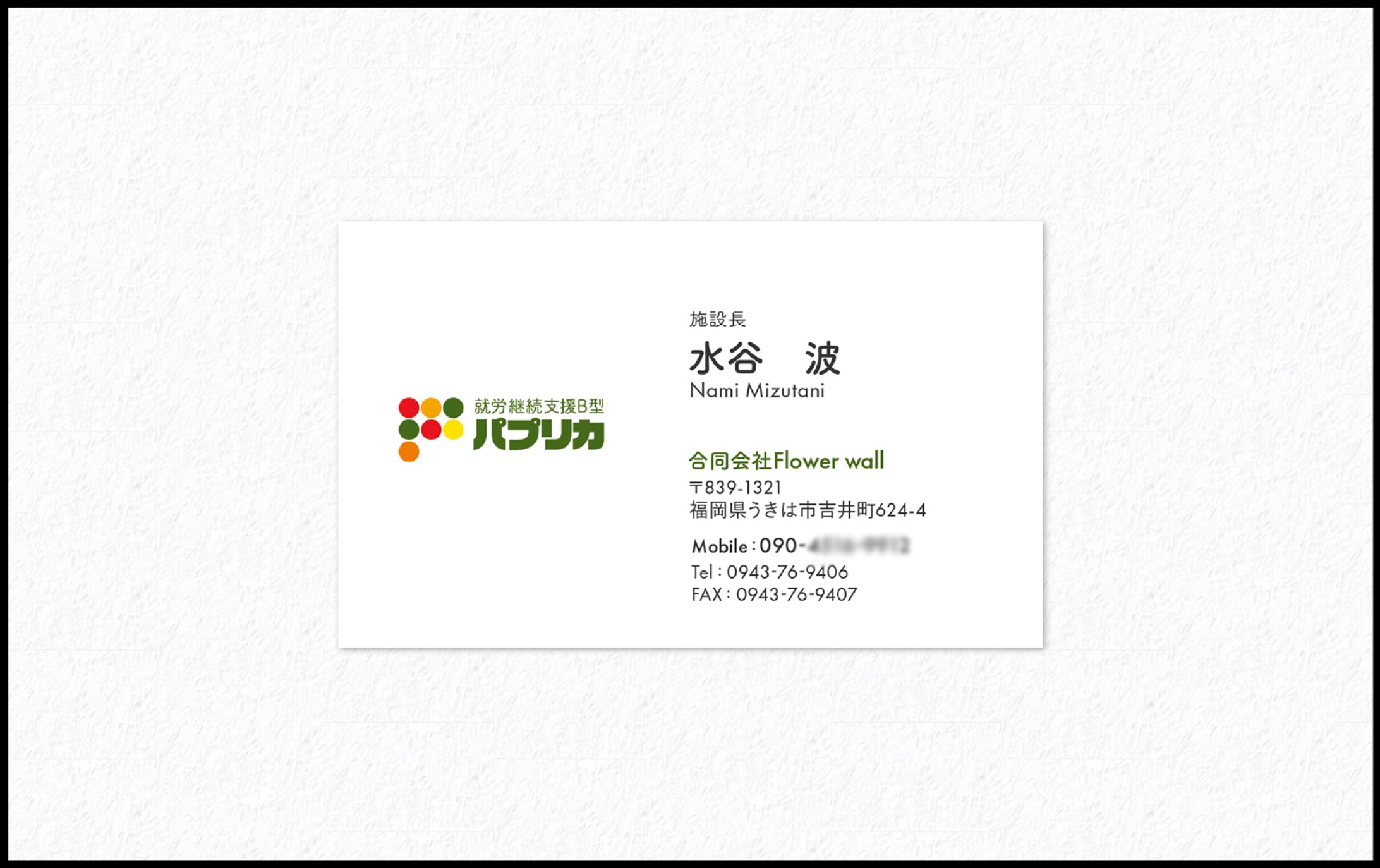 名刺｜就労継続支援B型パプリカ様-1