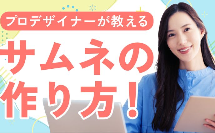 サムネの作り方 