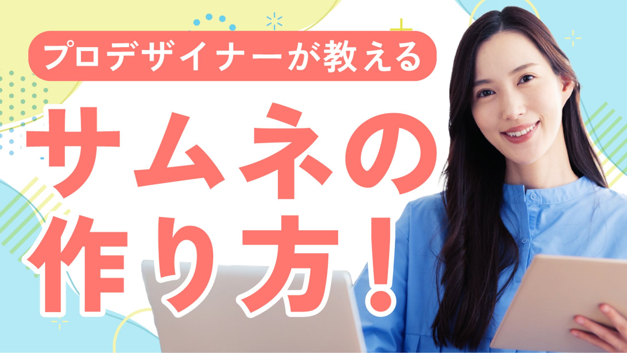 サムネの作り方 -1