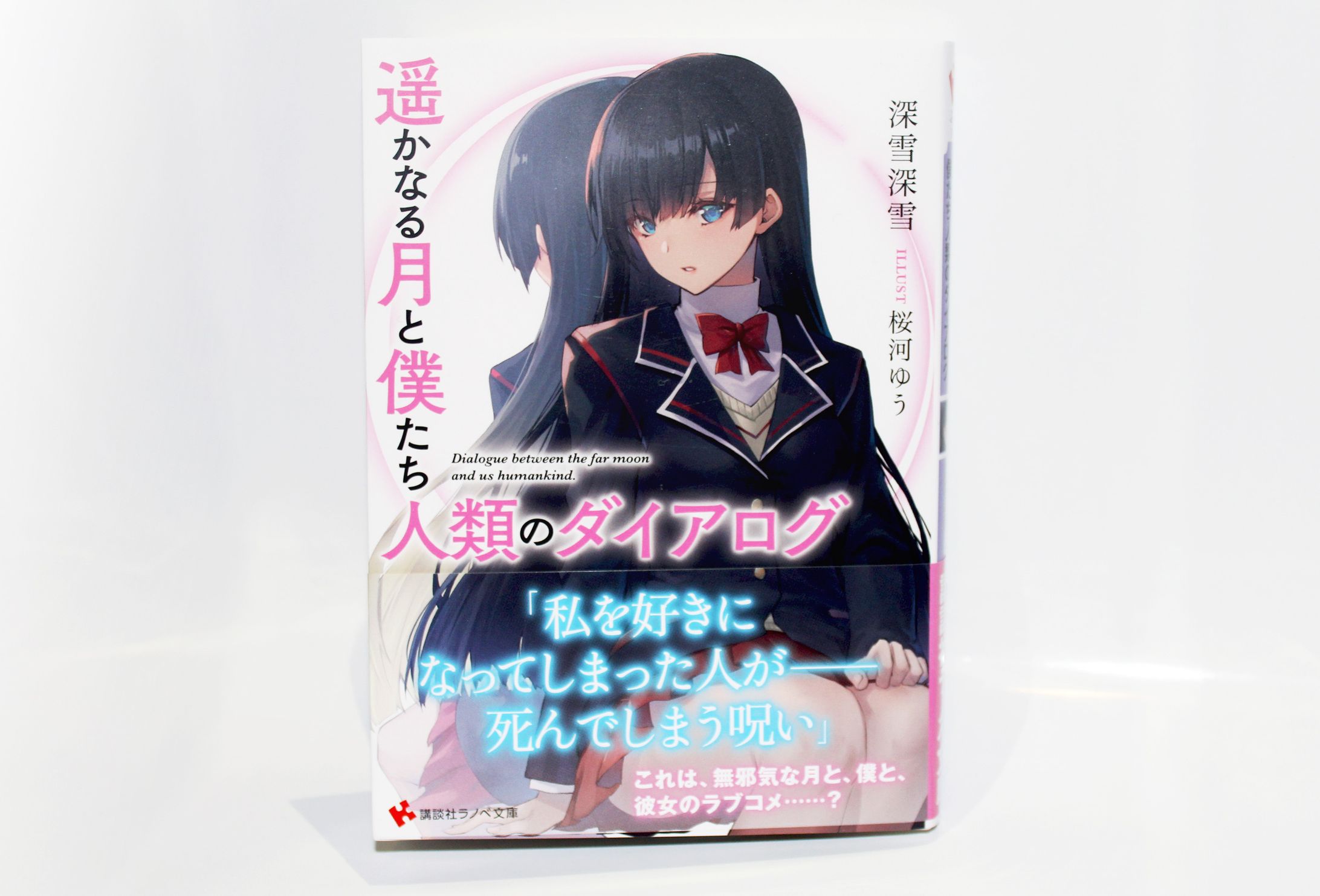 講談社ラノベ文庫 遥かなる月と僕たち人類のダイアログ イラスト-1