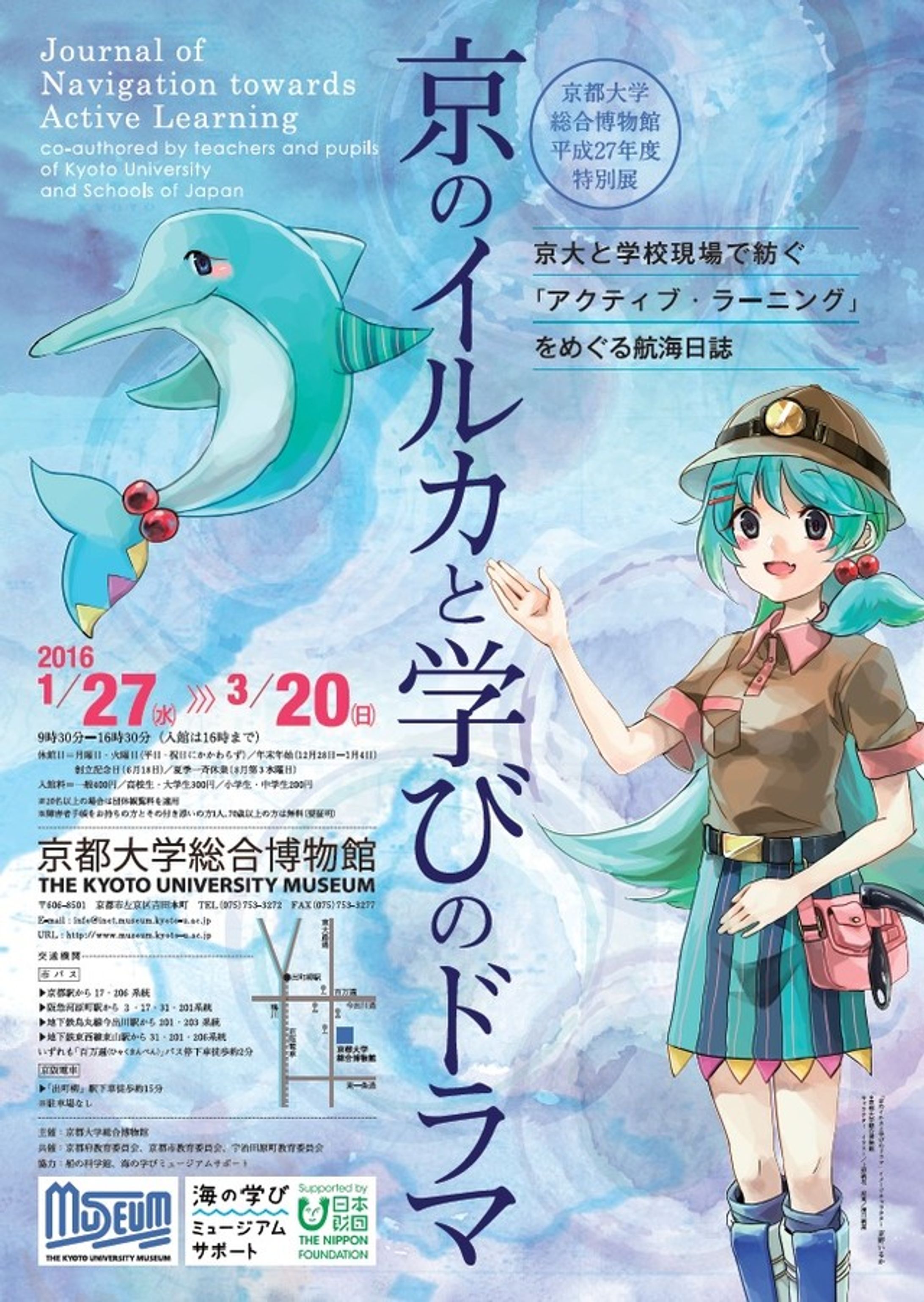 京都大学総合博物館『京のイルカと学びのドラマ』展　メインイラスト作成-1