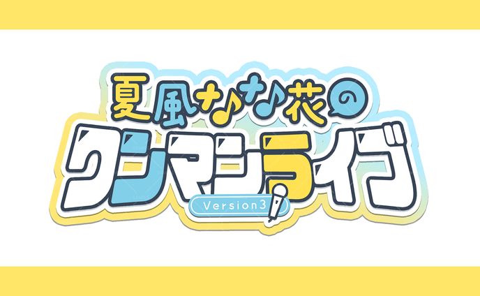 夏風なな花のワンマンライブ/夏風なな花様