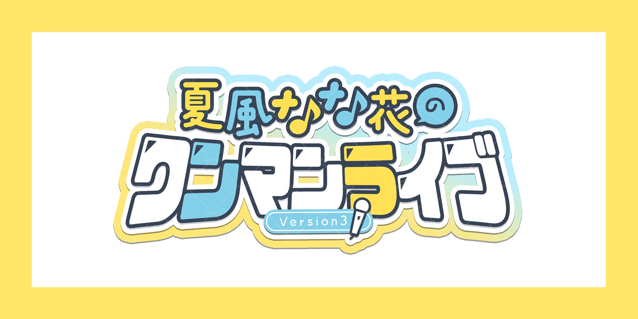 夏風なな花のワンマンライブ/夏風なな花様-1