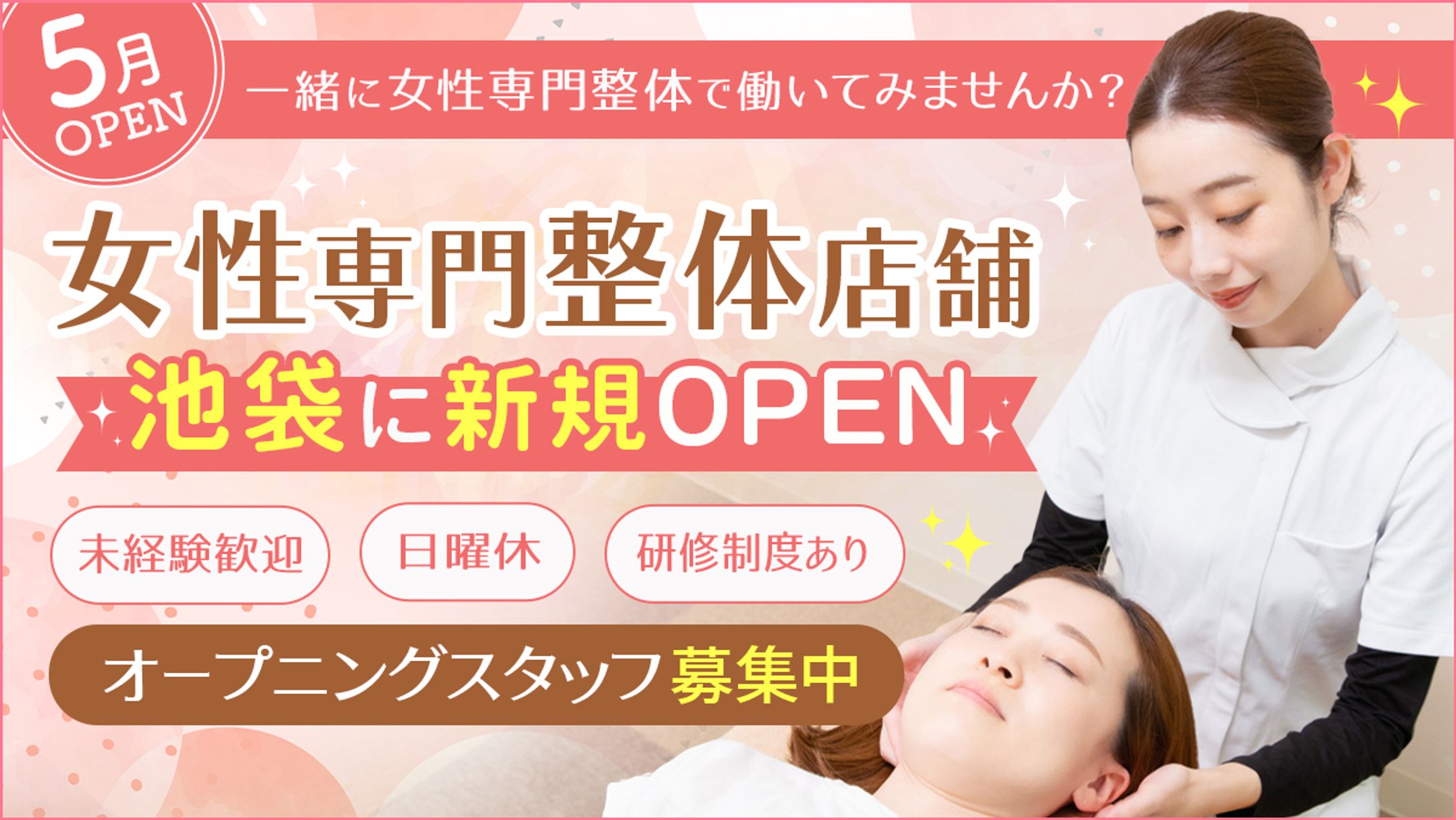 女性向け整体院バナー（実案件）-1