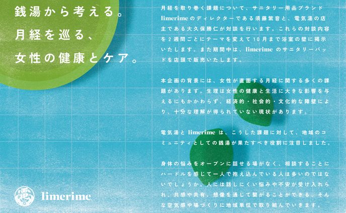 【電気湯】銭湯から考える。月経を巡る、女性の健康とケア。ビジュアル作成