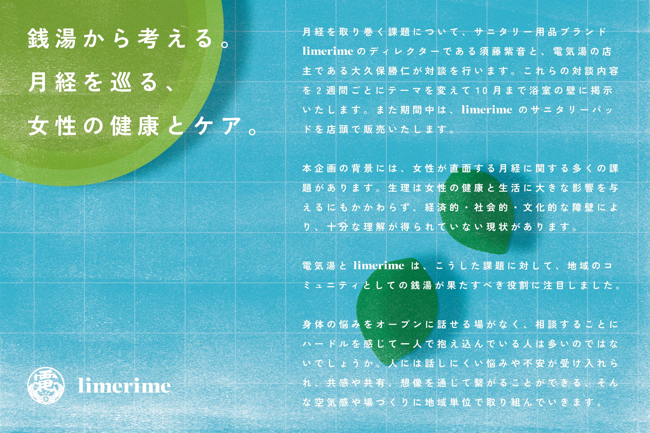 【電気湯】銭湯から考える。月経を巡る、女性の健康とケア。ビジュアル作成-1