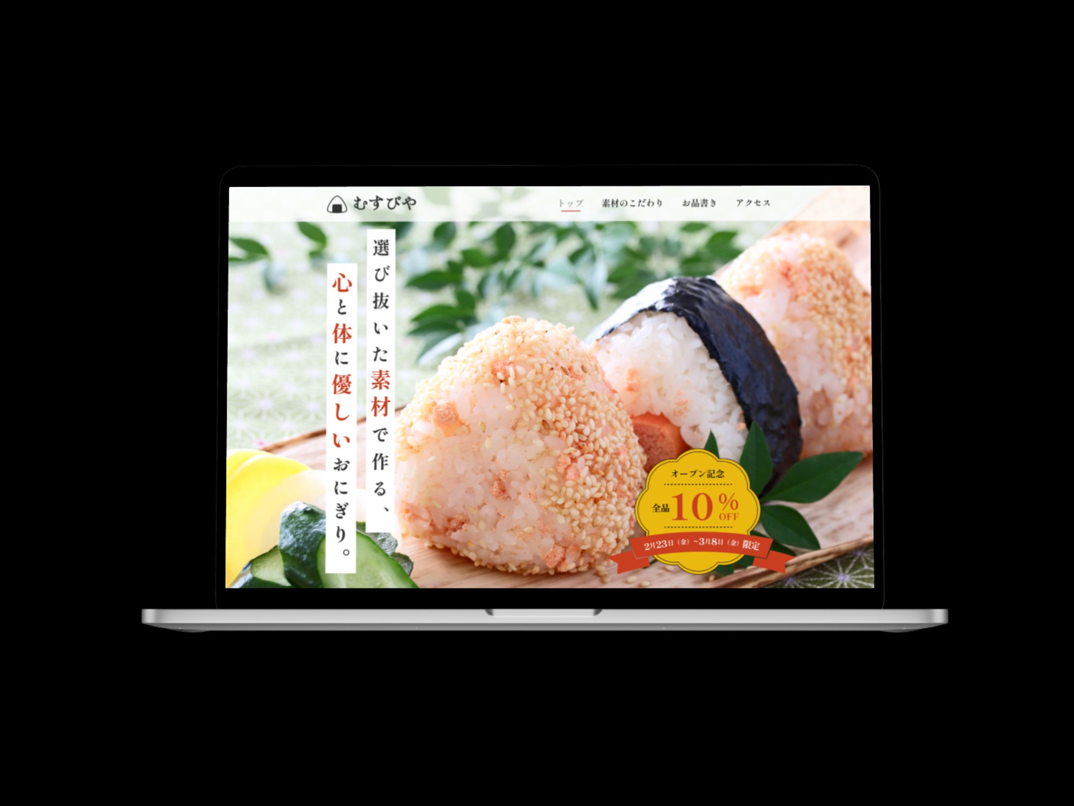 おにぎり専門店むすびや/LP(架空サイト)-1