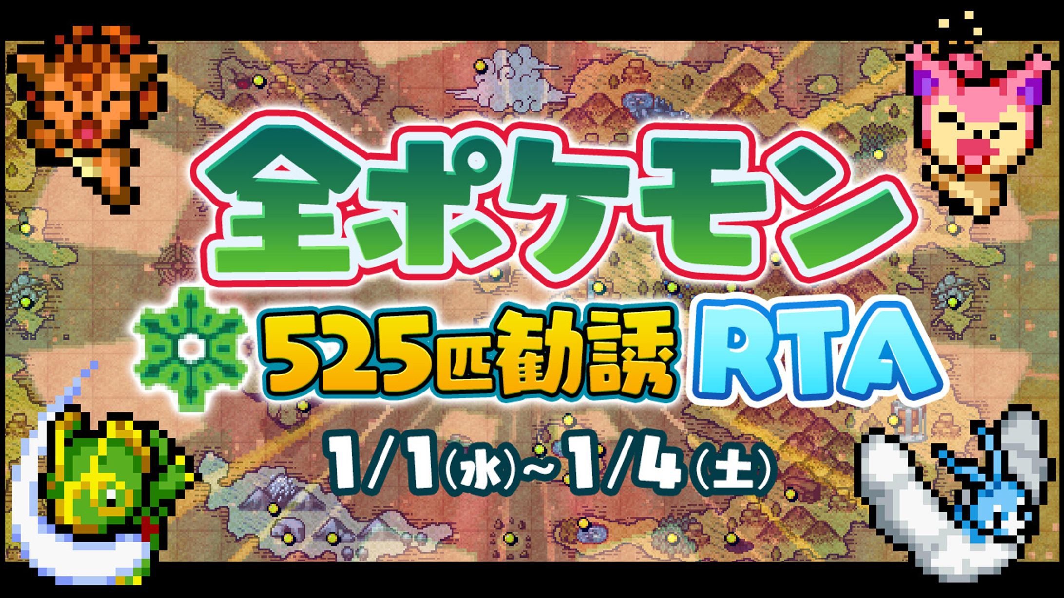 全ポケ勧誘RTAサムネイル-1