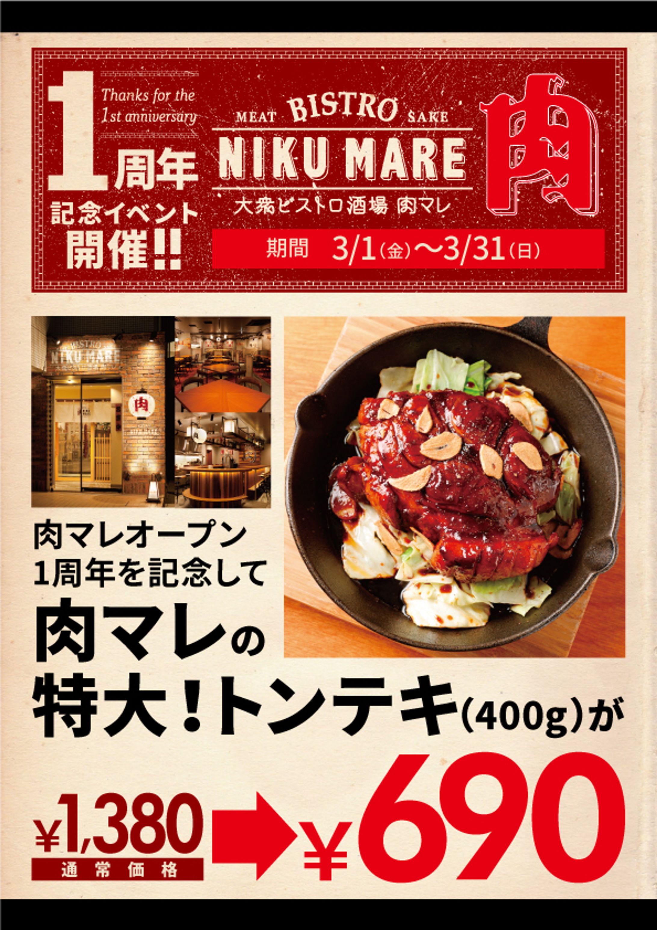 肉マレ　1周年POP-1