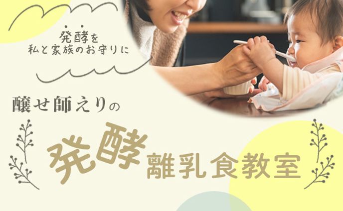 発酵離乳食教室バナー