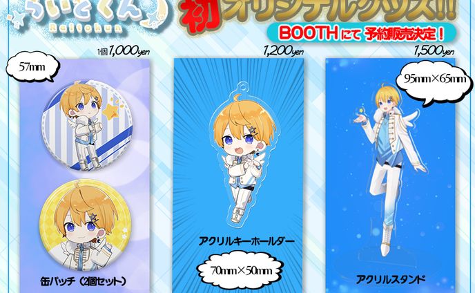 フライヤー、公式グッズ