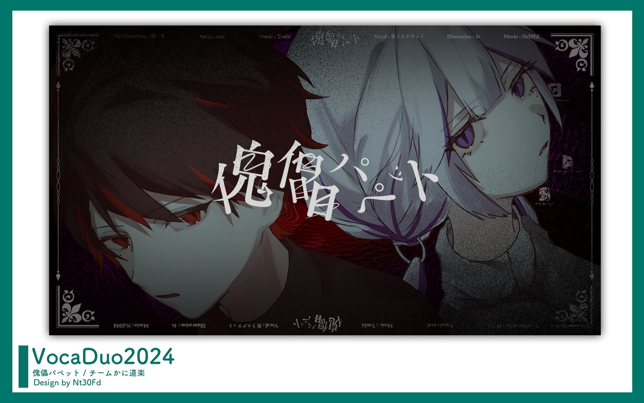 ボカデュオ2024￤サムネイル-1