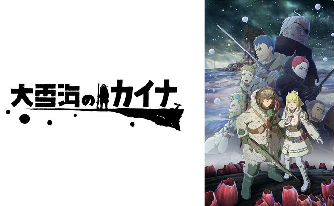 『大雪海のカイナ』FX制作