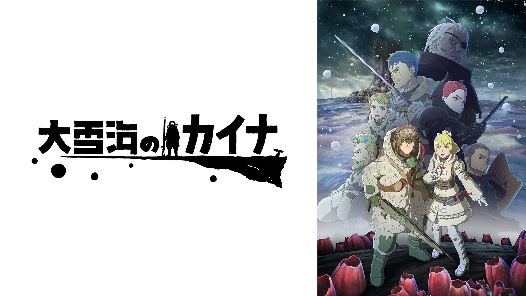 『大雪海のカイナ』FX制作-1