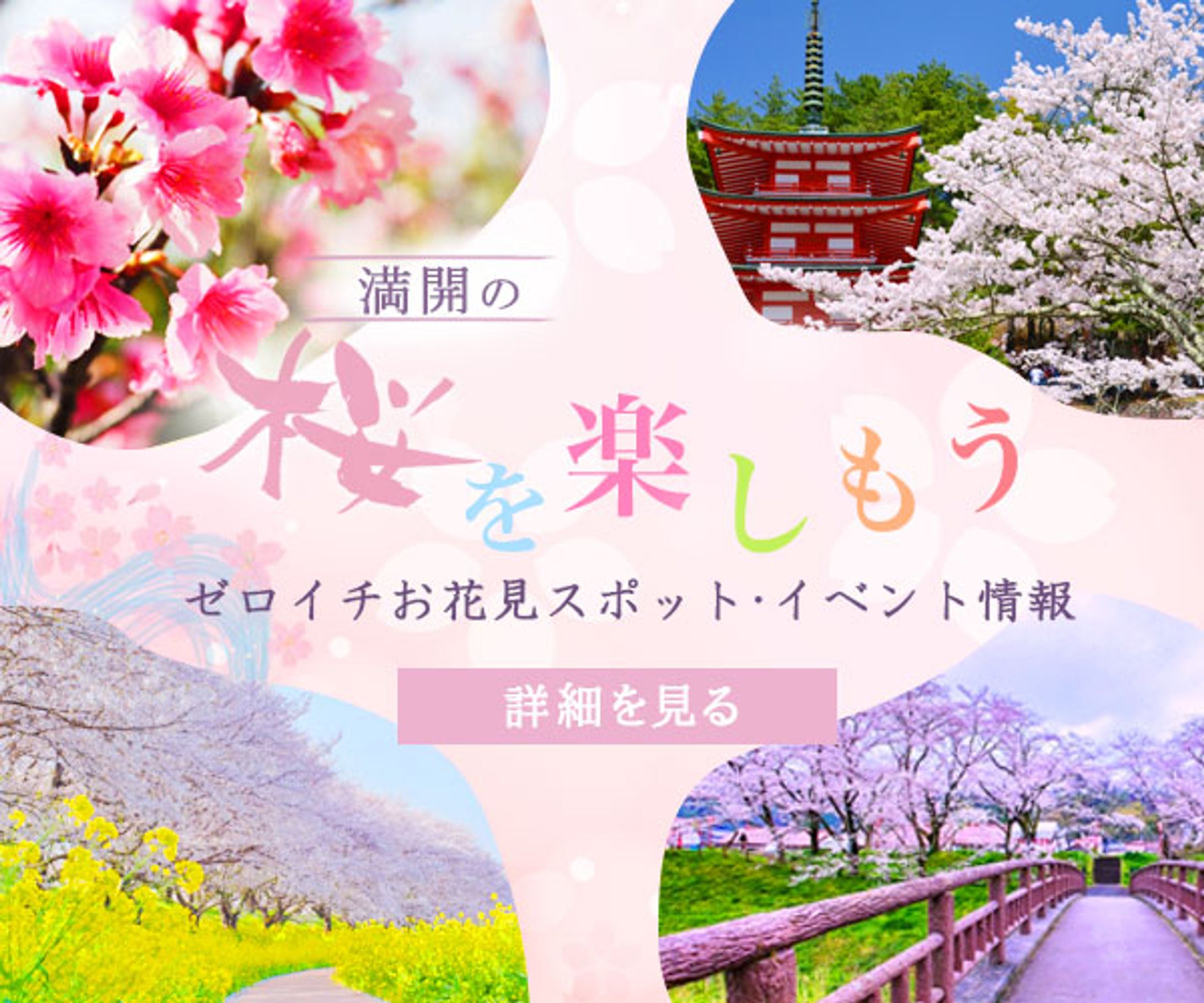 バナー：お花見スポット-1
