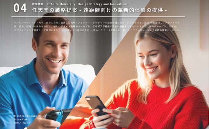 任天堂の戦略提案 -遠距離に向けた革新的体験の提供-