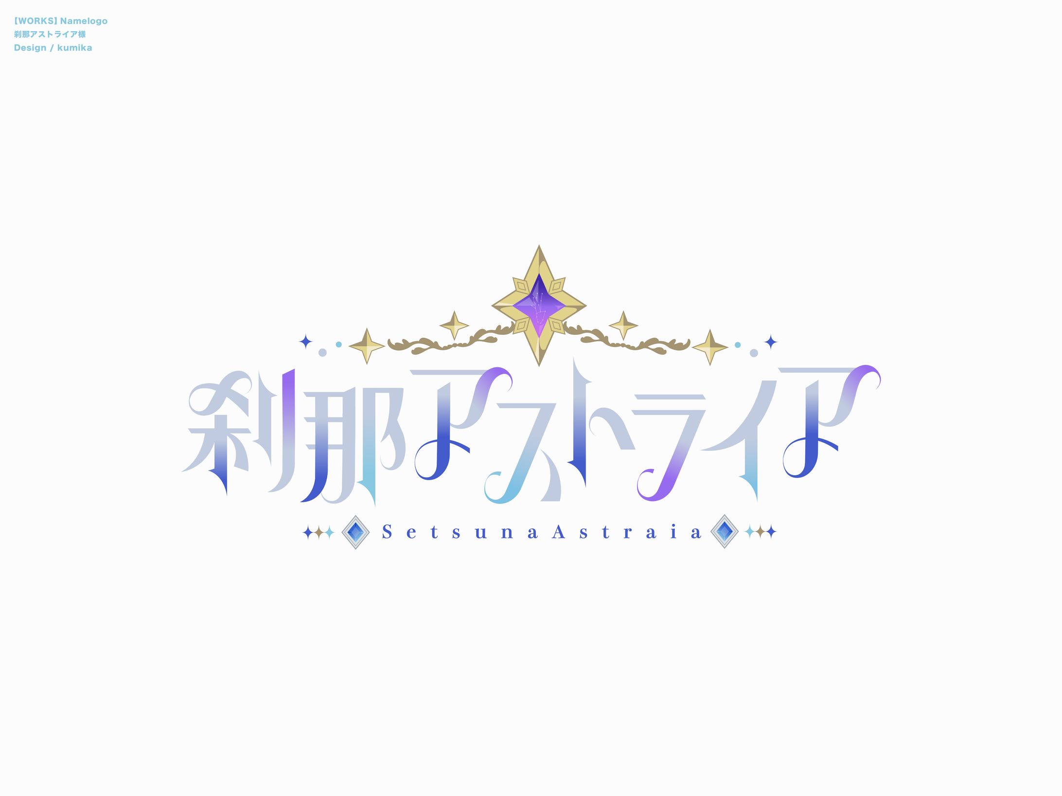 刹那アストライア/ネームロゴ-1