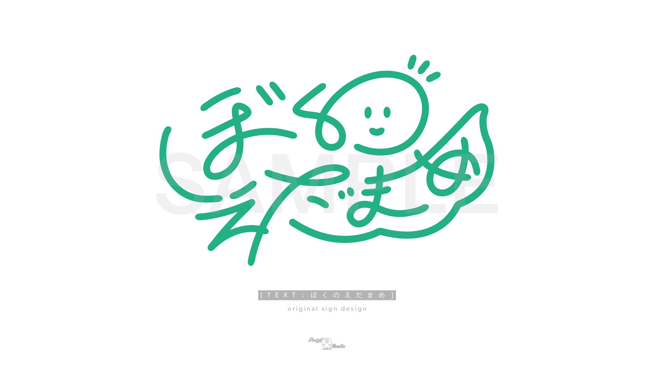 ぼくのえだまめ様　サインデザイン-1