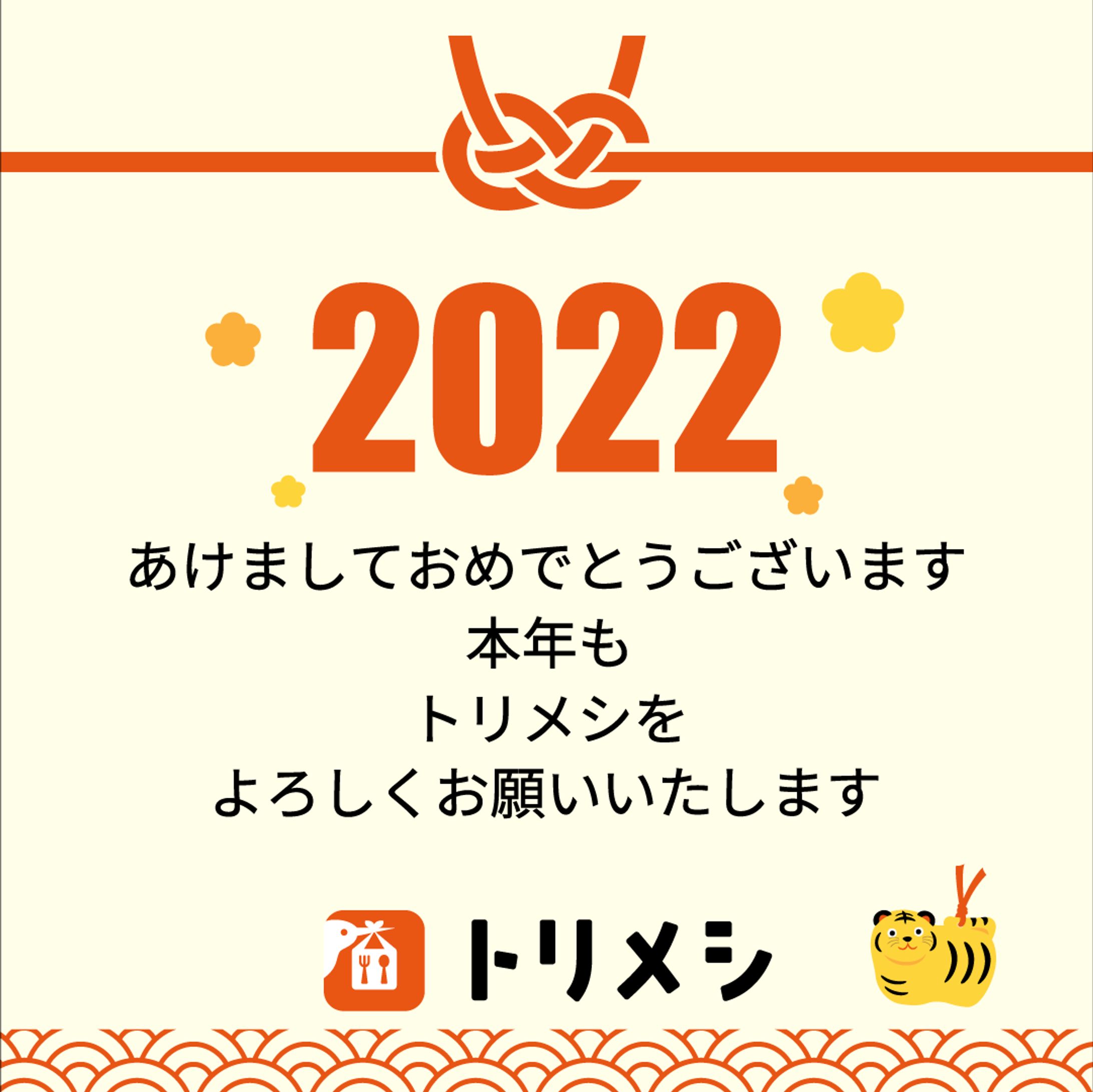 【投稿画像】「トリメシ」Instagram年始投稿-1