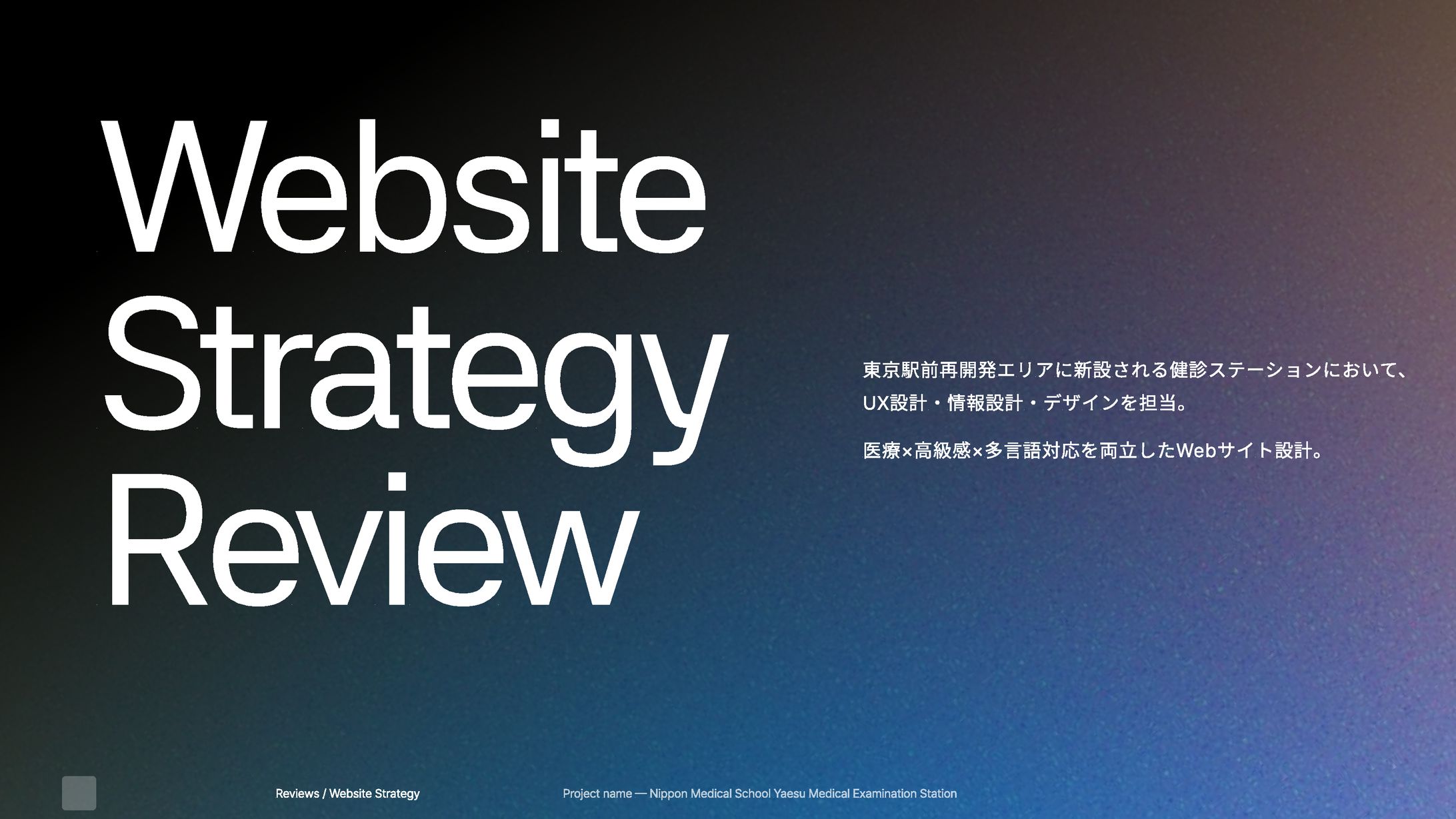 日本医科大学 八重洲検診センター / UIUXデザイン / 構成設計-1