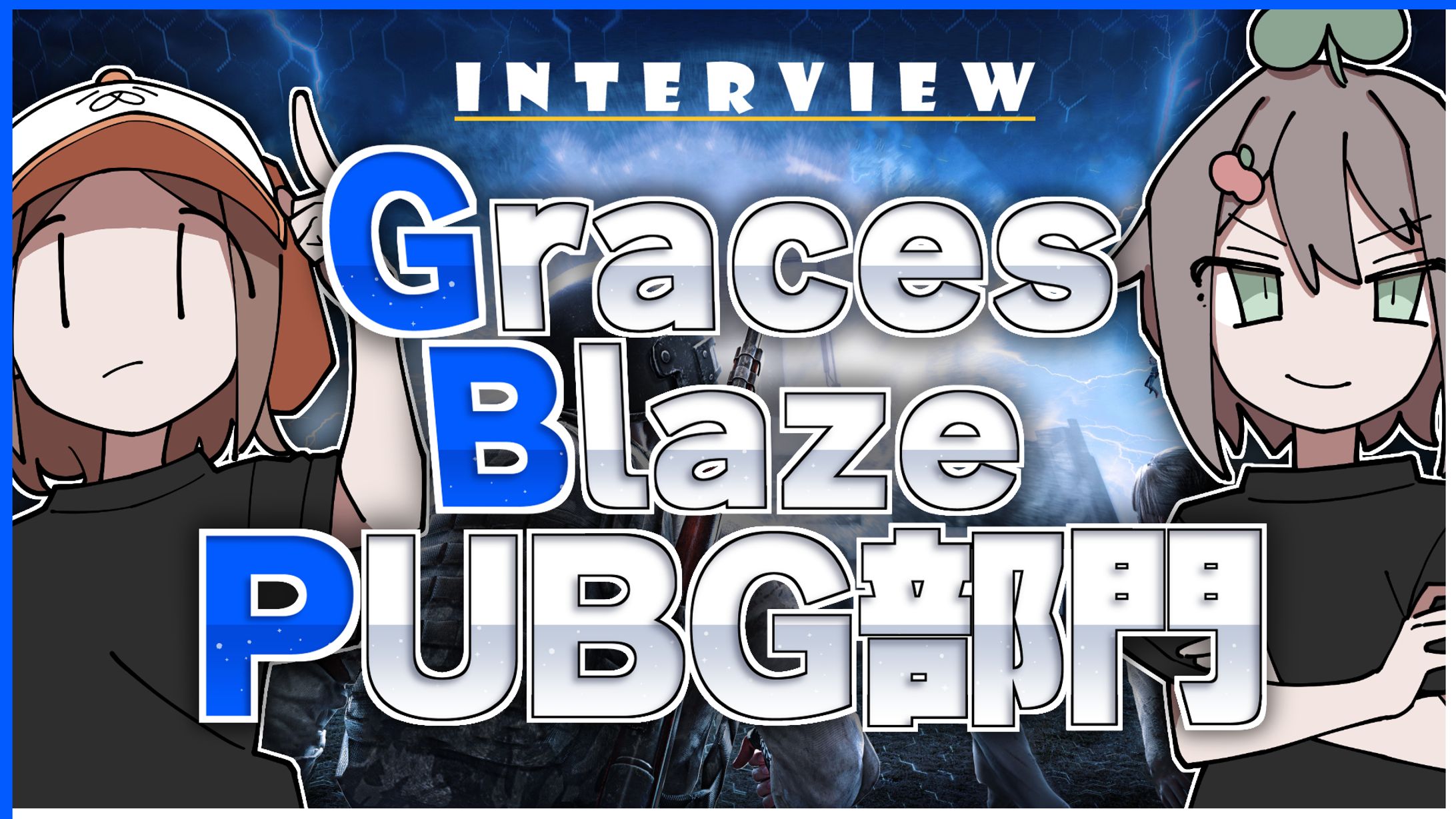 GBPUBG部門インタビュー-1