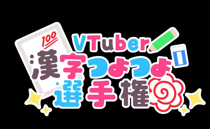 Vtuber漢字つよつよ選手権 タイトルロゴ
