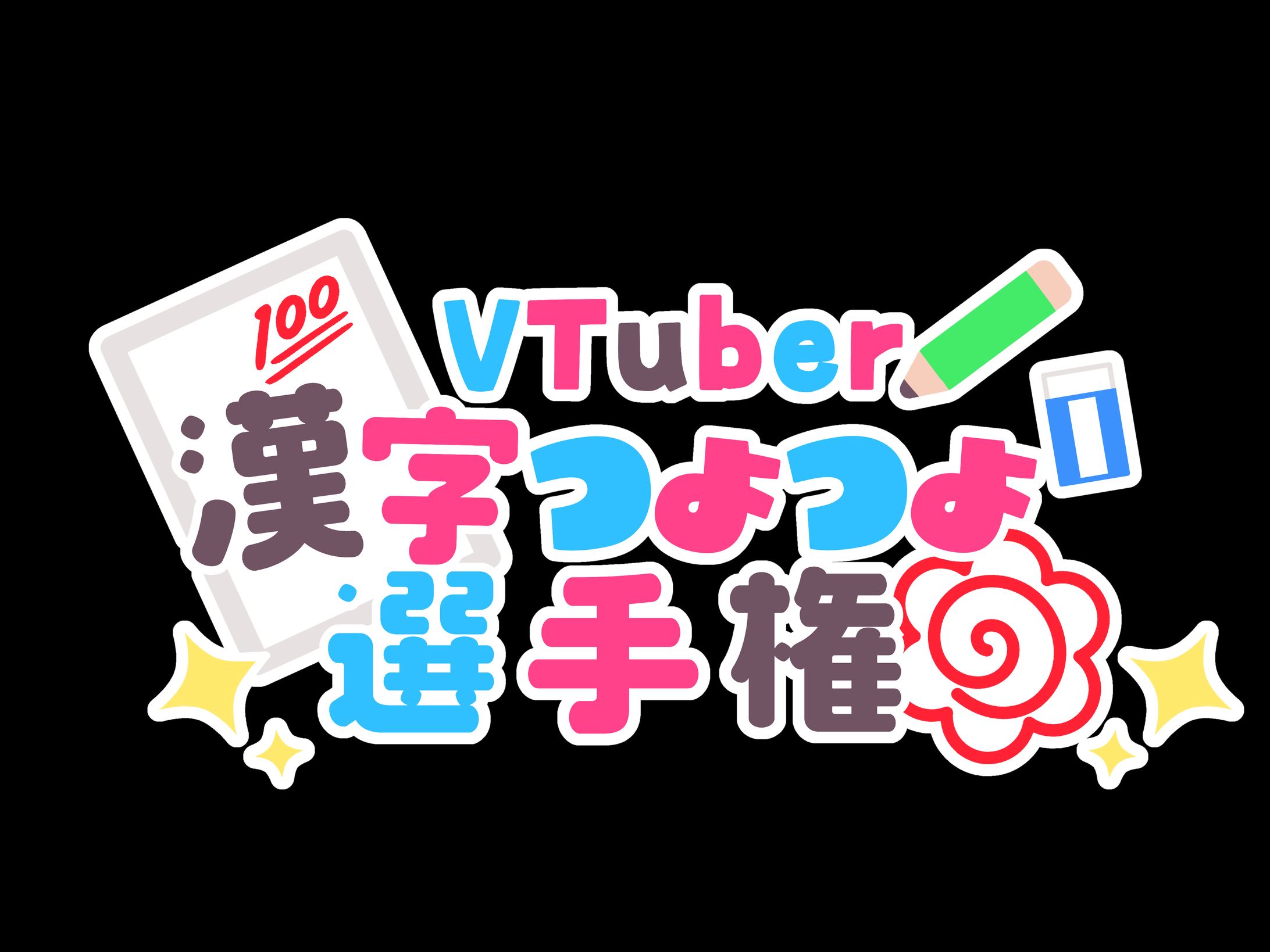 Vtuber漢字つよつよ選手権 タイトルロゴ-1