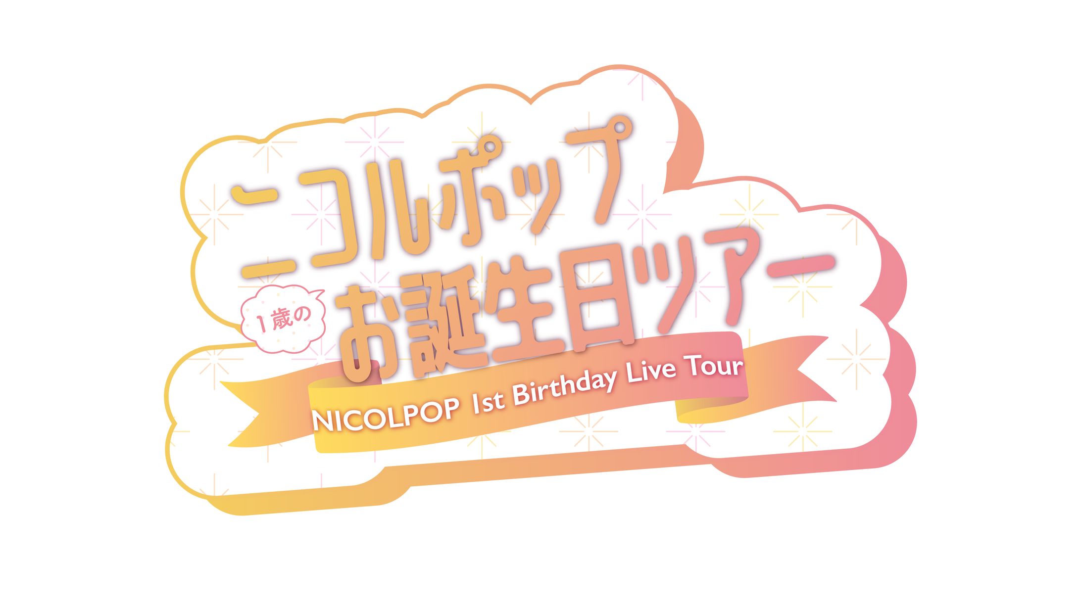 ニコルポップ ツアーロゴ-1
